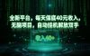 全新平臺，每天保底40米收入，無腦項目，自動掛G解放雙手【揭秘】