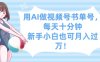 用AI做視頻號書單號，每天十分鐘，新手小白也可月入過W