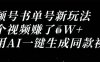 視頻號書單號新玩法，一個視頻收益過1W，利用AI一鍵生成同款視頻