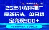 25年小程序推廣最新玩法，穩定日入900+，副業兼職的不二之選