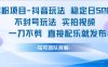 男粉項目抖音玩法穩定日收5張實拍視頻一刀不剪直接配樂就發布不封號玩法