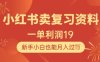 小紅書賣復習資料，1單利潤19，新手小白也能月入過W