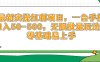 最新實操紅利項目，一臺手機日入50-500，無限批量玩法，零基礎(chǔ)易上手