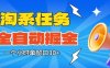 淘系任務(wù)助手全自動掘金，一個小時單窗口30+無需人工，輕松矩陣開干【揭秘】