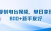 復刻電臺視頻，單日變現8張+新手友好，長期可做
