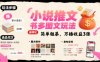 小說(shuō)推文小紅書(shū)多圖文玩法，簡(jiǎn)單粗暴，萬(wàn)播收益3張