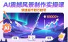 AI震撼風(fēng)景制作實操課，快速起千粉萬粉號