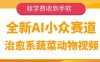 全新AI小眾賽道，治愈系蔬菜動物視頻，收學費收到手軟