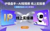 IP操盤(pán)手線上實(shí)操課，AI短視頻線上課