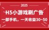 零擼新項目！H5小游戲刷廣告，單設備一天收益30~50