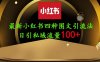 25年最新小紅書發(fā)布簡(jiǎn)單圖文，單人單號(hào)日引流200+創(chuàng)業(yè)粉