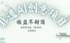 創(chuàng)意熱門賽道，純AI制作非遺書(shū)簽，收益不封頂