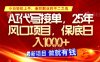 AI代寫接單，多勞多得，單子接不完，保底日入1k+【揭秘】