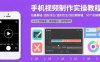 手機視頻制作實操教程：拍攝基礎/進階技法/到后期剪輯，50個實操案例
