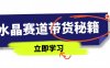 水晶賽道帶貨秘籍，國學結合、短視頻起號、拍攝技巧、直播話術等內容