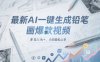 最新AI一鍵生成鉛筆畫爆款視頻，多平臺分發(fā)，日 入1k+，小白輕松上手【揭秘】