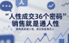 人性成交36個密碼，銷售就是通人性，成交就是搞定人