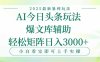 今日頭條2025年最新暴利玩法，一鍵生成爆款，輕松實現矩陣日入3000+