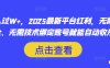 月入過W+，2025最新平臺(tái)紅利，無需本金、無需技術(shù)綁定賬號(hào)就能自動(dòng)收米