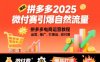 拼多多2025微付賽引爆自然流量，拼多多電商運營教程，運營、推廣、打爆品、微付費