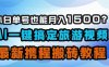 小白單號(hào)也能月入1500？AI一鍵搞定旅游視頻，最新攜程搬磚教程
