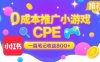 0成本小紅書筆記推廣小游戲CPE，一篇筆記收益8張+大廠穩(wěn)定，抓緊沖!