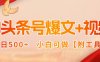 AI頭條號爆文+視頻雙玩法，單日500+，小白可做【附工具】