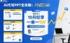AI代寫PPT全攻略，10月旺季，一單一結(jié)，全職月入1W，賺確定性的錢