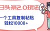 今日頭條2.0玩法，一個工具復制粘貼，輕松月入1000+