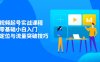 短視頻起號實戰課程，零基礎小白入門，掌握定位與流量突破技巧