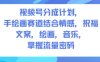 視頻號(hào)分成計(jì)劃，人生感悟手繪畫賽道，文案，繪畫，音樂，掌握流量密碼