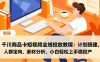 千川商品卡短視頻全域投放教程：計劃搭建、人群定向、素材分析，小白輕松上手穩投產