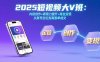 2025短視頻大V班：內容創作+表現力提升+商業變現  從賬號定位到高客單成交