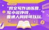 網(wǎng)文寫作訓練營，寫小說掙錢，普通人同樣可以玩
