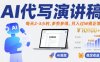 AI代寫演講稿，每天2-3小時，多勞多得，月入過W很正常
