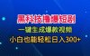 黑科技擼爆短劇，懶人玩法，無需剪輯，一鍵生成，秒過原創，小白也能輕松日入1k【揭秘】