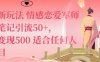 私域新玩法情感戀愛軍師一篇筆記引流50+，單日變現(xiàn)5張適合任何人的項(xiàng)目