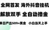 海外抖音無人直播，單日產出1.5k+，長期穩定，新手可玩，無腦操作【揭秘】