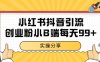 小紅書抖音創業粉，小B端粉自熱 日引99+的一個玩法【揭秘】