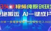 今日頭條視頻純原創玩法，AI一鍵成片，2分鐘一條視頻，輕松日入300+