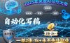2025年來做AI寫作大師，自動化寫稿，一單2張-1k+，永不失業副業
