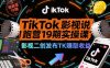 TikTok影視解說陪跑營19期實操課，影視二創發布TK賺取收益，萬播收益50美金(更新)