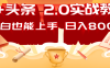 AI頭條2.0戰(zhàn)略部署：DeepSeek矩陣爆文，輕松日入800+指南