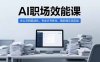 AI職場(chǎng)效能課，辦公文檔自動(dòng)化，專業(yè)文書(shū)優(yōu)化，高階提示詞實(shí)戰(zhàn)