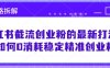 小紅書(shū)截流創(chuàng)業(yè)粉的最新打法，如何0消耗穩(wěn)定精準(zhǔn)創(chuàng)業(yè)粉【思路拆解】