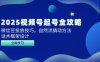 2025視頻號起號全攻略，微信豆投放技巧，自然流撬動方法，話術(shù)框架設(shè)計