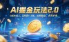 AI掘金玩法2.0，0成本投入，日利潤1-3張，長期穩(wěn)定，多勞多得