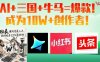 AI+三國+牛馬=爆款！成為10W+創作者