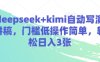 deepseek+kimi自動寫演講稿，門檻低操作簡單，輕松日入3張