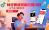 抖音極速短劇拉新項目，小紅書暴力截流玩法，單價20一個